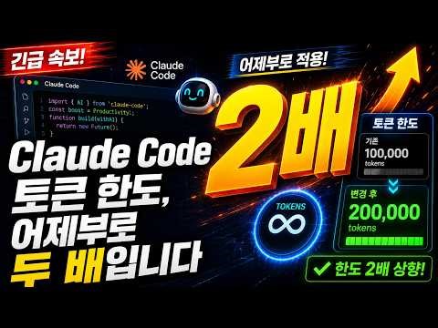Claude Code 토큰 한도, 어제부로 두 배입니다