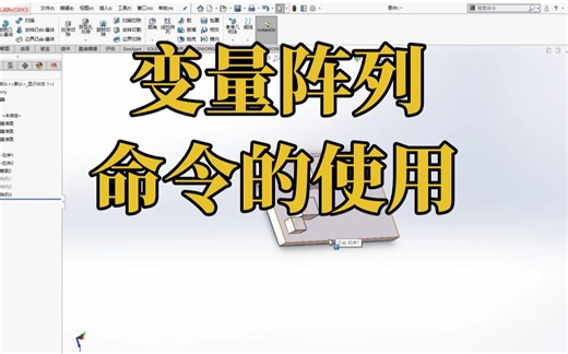 SOLIDWORKS软件 ——变量阵列命令的使用