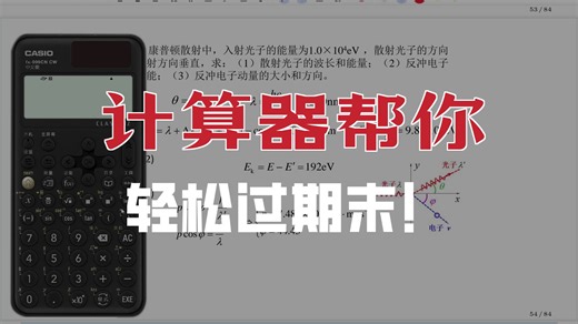 效率翻倍！卡西欧计算器助你通关大学物理！计算器使用常识 数值积分 常数记忆 变量保存