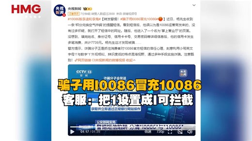 骗子用I0086冒充10086 客服：把1设置成I可拦截