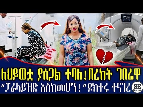 አሳሳቢ ነው! ...በረከት ገበሬዋ በጠና ታማ ሆስፒታል ገባች! ፓራላይዝድ እስከመሆን| Ethiopia
