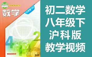 初二数学 八年级下册 沪科版 教学视频 初中数学 8年级下册 上海科学技术出版社 八年级数学下册数学8年级数学下册