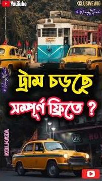 পুরো কলকাতা অচল! 🚋 Kolkata Tram CTC🔥#shortsbengali #viralbengali