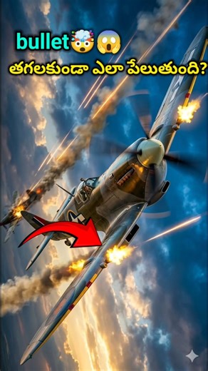 💥bullet తగలకుండా Gun ఎలా పేలుతుంది?🤯 #warzone #airforce #aircraft #shorts #viral #war #airplane