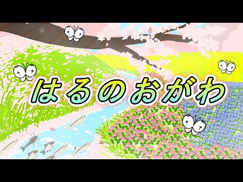 春の小川【童謡】 唱歌 日本の歌百選