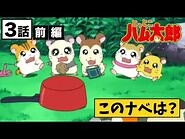 【公式】アニメ「とっとこハム太郎」第３話 前編 〜とっとこ集まれ！ハムちゃんず〜