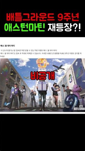 Battlegrounds' biggest 9th anniversary event ever?! Aston Martin returns!!!