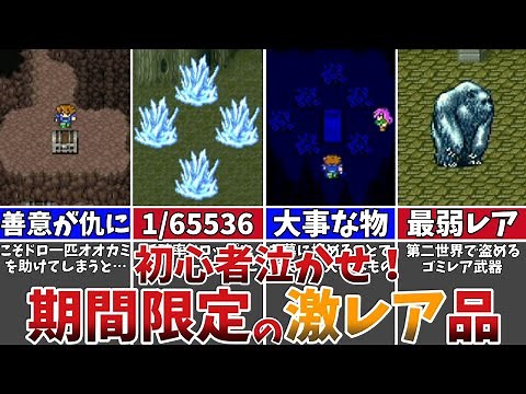 【FF5】ガチ勢以外は確実に見落とす！？期間限定の激レアアイテム（装備）【12選】