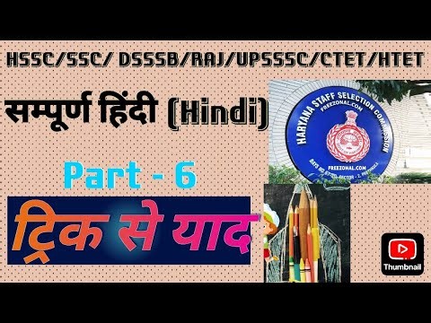 शुद्ध-अशुद्ध वर्तनी || Part - 6| Hindi Course |SSC |UPSSC || HSSC || HSSC CET MAINS || HSSC GRPUP D
