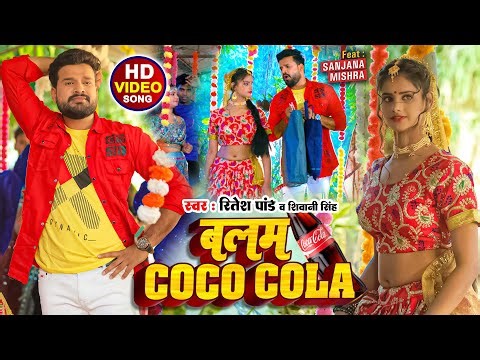 Ritesh Pandey New Song बलम कोका कोला | हिट गाना | Balam Coca Cola #Shivani Singh New Bhojpuri Song