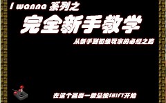 I wanna 完全新手教学【自打】