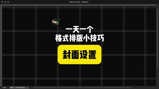 一天一个格式排版小技巧