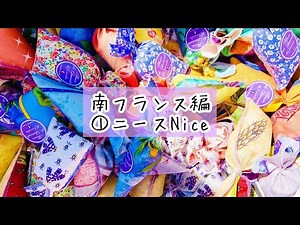 南フランスの観光地編①世界屈指のリゾート地【ニース】