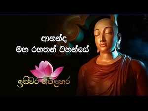Ananda Maha Rahathan wahanse (The Guardian of the Dhamma) | Shraddha TV