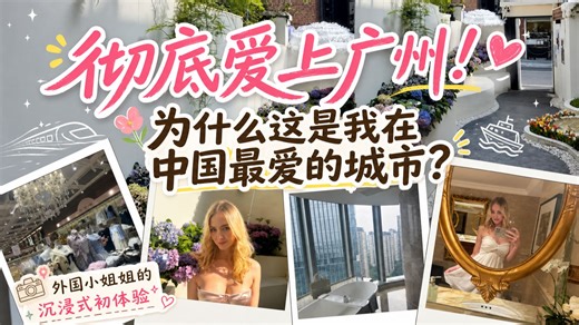 “广州是我目前在中国最爱的城市！”｜外国女孩沉浸式游玩Vlog