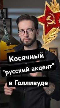 Русский акцент в американском кино: почему не похож на реальный?