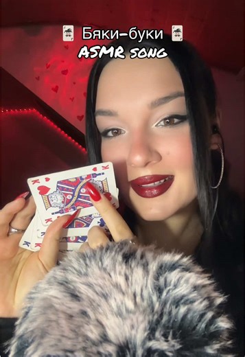 Бяки-буки 🃏 АСМР песня 🤫 #асмрпесня #бякибуки #асмр #бременскиемузыканты #асмрколыбельная
