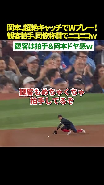 【同僚絶賛でニコニコ🤣】岡本和真、強烈な変化球を“変態キャッチ”😲 超絶ダブルプレーに観客大拍手！ 同僚から絶賛されてニコニコな姿が可愛すぎる件😂ｗｗ