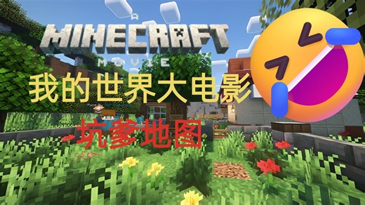 速通！我的世界 大电影 坑爹地图🎞️🚩