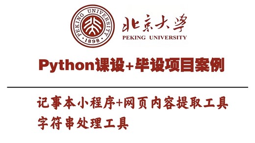 Python项目案例：记事本小程序+网页内容提取工具+字符串处理工具_Python案例_Python实战_Python开发_Python教程_Python_Py