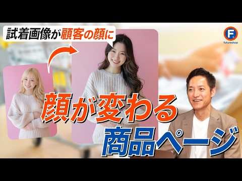 アパレルECに必須の機能４選／試着画像の顔が変わる！？