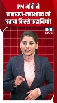 PM मोदी ने रामायण महाभारत को बताया किस्से कहानियां! #dblive #shortsvideo #video #news #modi #bjp