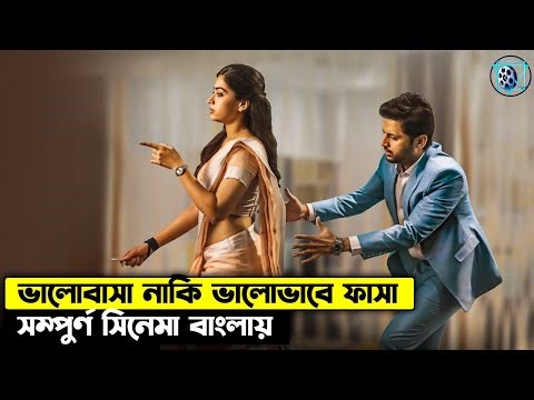 এক বেহায়া ভালোবাসার গল্প। Nithiin and Rashmika Romantic Movie Explained