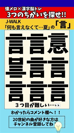 【漢字間違い探し】J-WALK「何も言えなくて…夏」の「言」で漢字の違う所3つ探せ！【脳トレ】