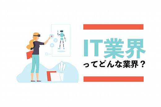 【新卒向け】IT業界とはどんな業界？5つの種類に分けて職種や将来性について紹介