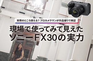 実際のところ使える？ プロカメラマンが作品撮りで検証〜現場で使ってみて見えたソニーFX30の実力 | VIDEO SALON.web | 映像制作・動画編集のための月刊誌ビデオサロンが運営するWebマガジン