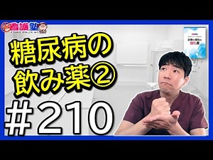 [14_Diabetes_2_Oral Hypoglycemic Drugs②] However, all you need to do is understand the mechanism ...