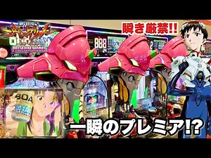 【新世紀エヴァンゲリオン〜未来への咆哮〜PREMIUM MODEL】瞬き厳禁!! 一瞬のプレミアから神爆連!? パチンコ実践#1411
