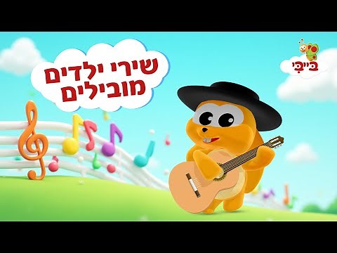 מחרוזת שירי ילדים מובילים - ערוץ בייבי