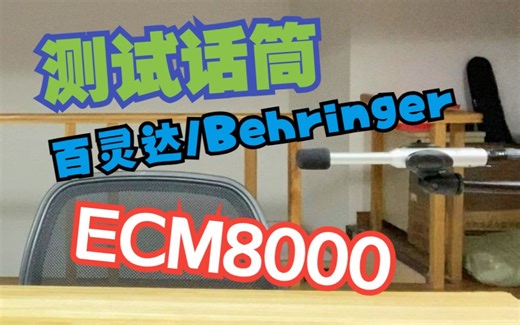 【新浦电声】使用 百灵达 behringer ECM8000 声场测试软件 Smaart V8 粉红噪音进行音箱测试介绍 及其声场测试原理介绍