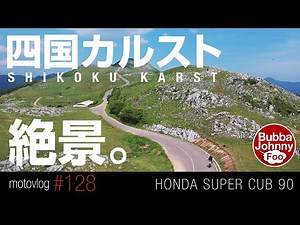 カブで四国カルストへ！標高1400mは夏でも涼しかった！