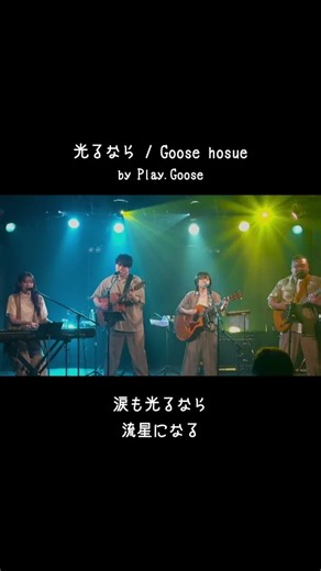光るなら/Goose house by Play.Goose【Live ver.】