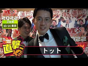 M-1グランプリ2022「トット」直撃！インタビュー【東京2回戦】