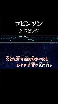 ルララ 宇宙の風に乗る #カラオケ #歌詞 #ロビンソン #スピッツ #onvocal #本人ボーカル #1995