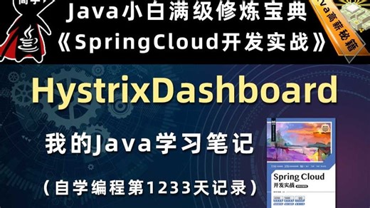 HystrixDashboard【SpringCloud开发实战、Gradle】，李兴华原创Java教程