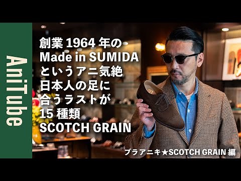 【ブラアニキ★SCOTCH GRAIN編】創業1964年のMade in SUMIDAというアニ気絶！日本人の足に合うスコッチグレインの革靴はラストが15種類でグッドイヤーウェルト製法