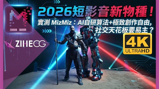 2026短影音新物种！实测 MizMiz：AI自研算法 极致创作自由，社交天花板要易主？
