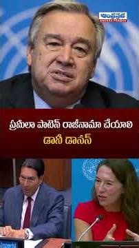 Danny Danon Demands Pramila Patten's Resignation | UN Controversy Deepens #andhraprabhadigital