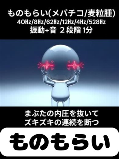 🔵 ものもらい（メバチコ・麦粒腫）ケア音源のリクエストをいただきました。 ものもらいによる腫れや痛みは、 単なる細菌反応だけではありません。 まぶた縁の皮脂腺内圧上昇、 毛細血管の局所拡張、 三叉神経第1枝の過敏発火、 そして「またズキッと来る」という無意識の予測緊張。 炎症そのものよりも、 **発火の連続性と圧の滞留**が痛みを維持しています。 この音源は、 痛みを覆い隠すのではなく、 ① 物理振動で局所圧を抜き ② 神経発火のタイミングを減速させ ③ 炎症部位の血流を面化させる という目的を、 振動用と聴く音用の二段構造で設計しました。 --- 🔵 基本構成（可聴レイヤー） 💧① 40Hz（前半・振動軸） 三叉神経の過剰発火を平坦化。 ズキズキの拍動を均一化し、 一点集中した痛覚信号を散らします。 💧② 8Hz（前半・血流変調） 毛細血管の開閉リズムを再同期。 まぶた内部の圧が横方向へ抜ける条件を作ります。 💧③ 40Hz → 7.83Hz → 4Hz（後半・減速構造） 神経発火間隔を段階的に広げ、 三叉神経核の待機状態を解除。 まばたき周期が自然に遅くなり、 熱が一点か