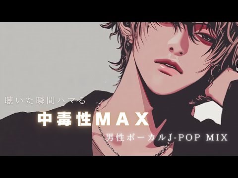 【Playlist】中毒性MAX｜都会イケメンJ-POP MIX｜無限リピートしたくなる雰囲気最高のメドレー