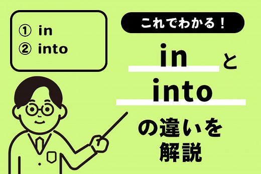 inとintoの違いがこれでわかる！例文を踏まえてわかりやすく解説！