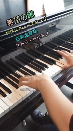 『希望の轍』⑤ サザンオールスターズ 駅ピアノ石和温泉駅