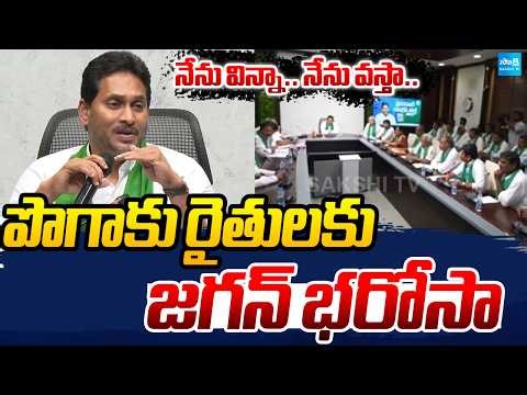 నేను విన్నా.. నేను వస్తా: YS Jagan Promise To Tobacco Farmers | MASS Warning To Chandrababu
