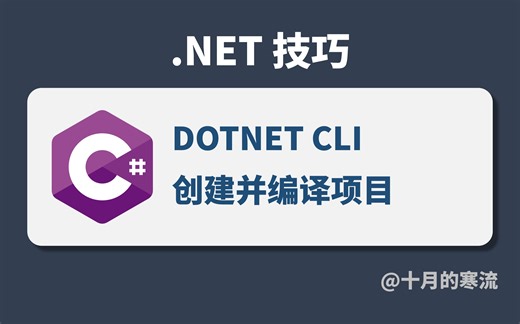 如何使用dotnet cli创建、编译、运行及测试项目