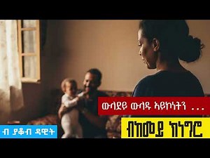 Sedo Entertainment_ ውላደይ ውላዱ ኣይኮነትን... ብከመይ ክነግሮ/ ብ ያቆብ ዳዊት