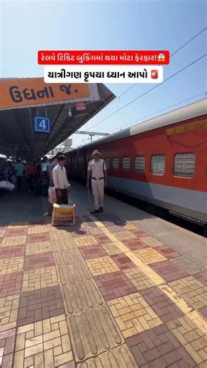 Indian Railways has made major changes in ticket booking. The old UTS app has been replaced with the new RailOne app, and unreserved (general) tickets will now be available only on RailOne. Ticket booking and refund services on UTS have been stopped. RailOne offers both reserved and unreserved tickets in one app, along with ticket transfer सुविधा. Also, from 12 January, ticket booking between 8 AM and 12 PM will not be allowed without Aadhaar linking. भारतीय रेलवे ने टिकट बुकिंग में बड़े बदलाव क